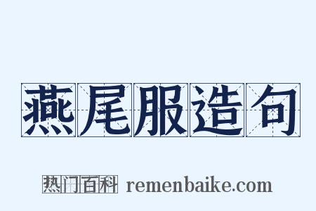 燕尾服造句是什么意思的图片